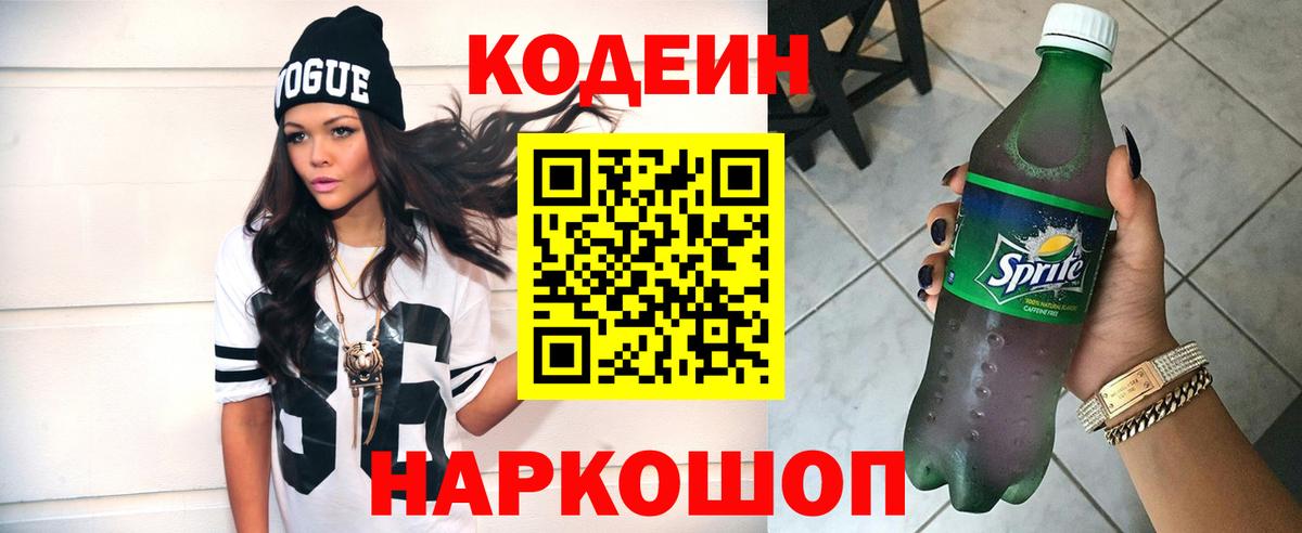 Codein напиток Lean (лин) Кудрово
